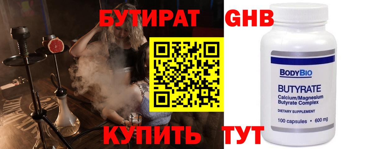 Бутират  БУТИРАТ оксибутират  Вход с VPN  Чернушка 