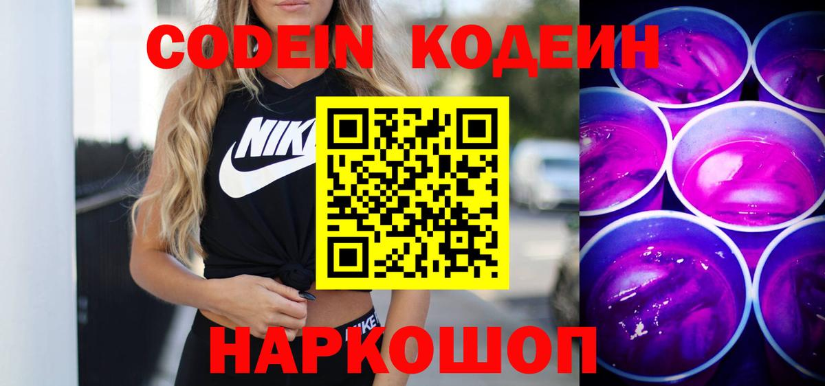 Codein Purple Drank Чернушка